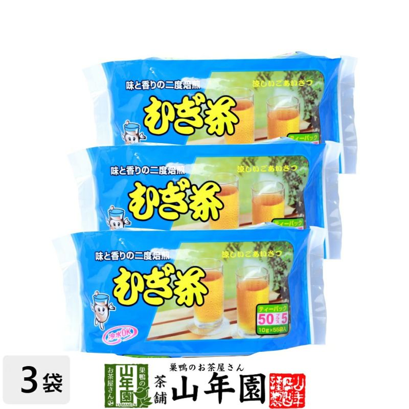 麦茶 むぎ茶 10g×55パック ×3袋セット