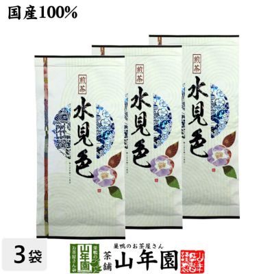 水見色 100g×3袋セット