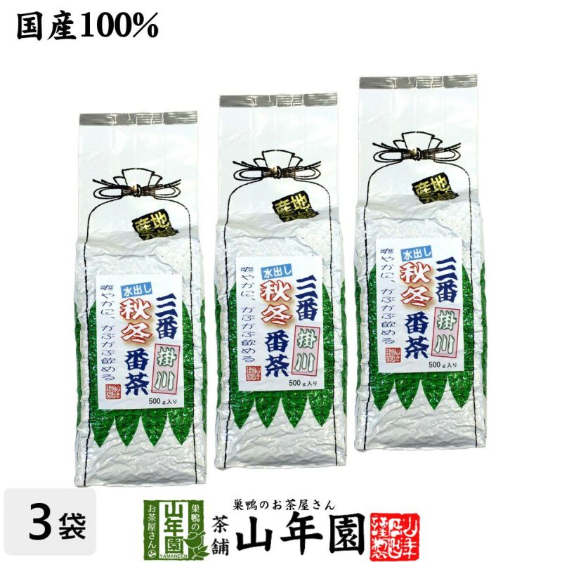 三番秋冬番茶掛川 水出し番茶 緑茶 500g×3袋セット