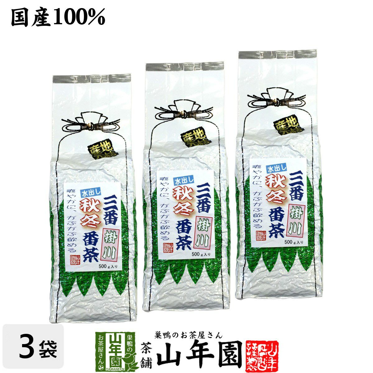 三番秋冬番茶掛川 水出し番茶 緑茶 500g×3袋セット