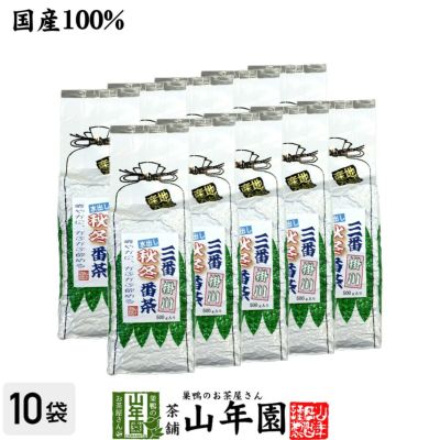 三番秋冬番茶掛川 水出し番茶 緑茶 500g×10袋セット