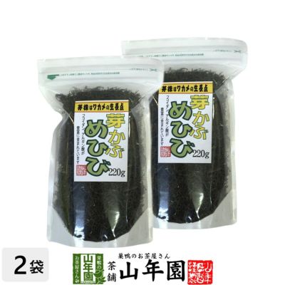 めひび めかぶ 芽かぶ 細切 乾燥 220g×2袋セット