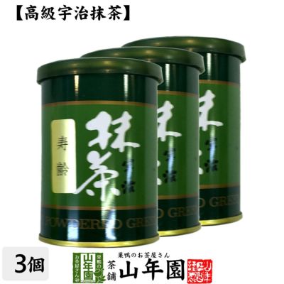 【高級宇治抹茶】抹茶 粉末 寿齢 40g ×3袋セット