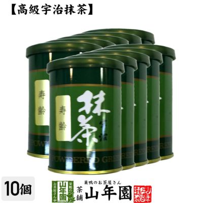 【高級宇治抹茶】抹茶 粉末 寿齢 40g ×10袋セット