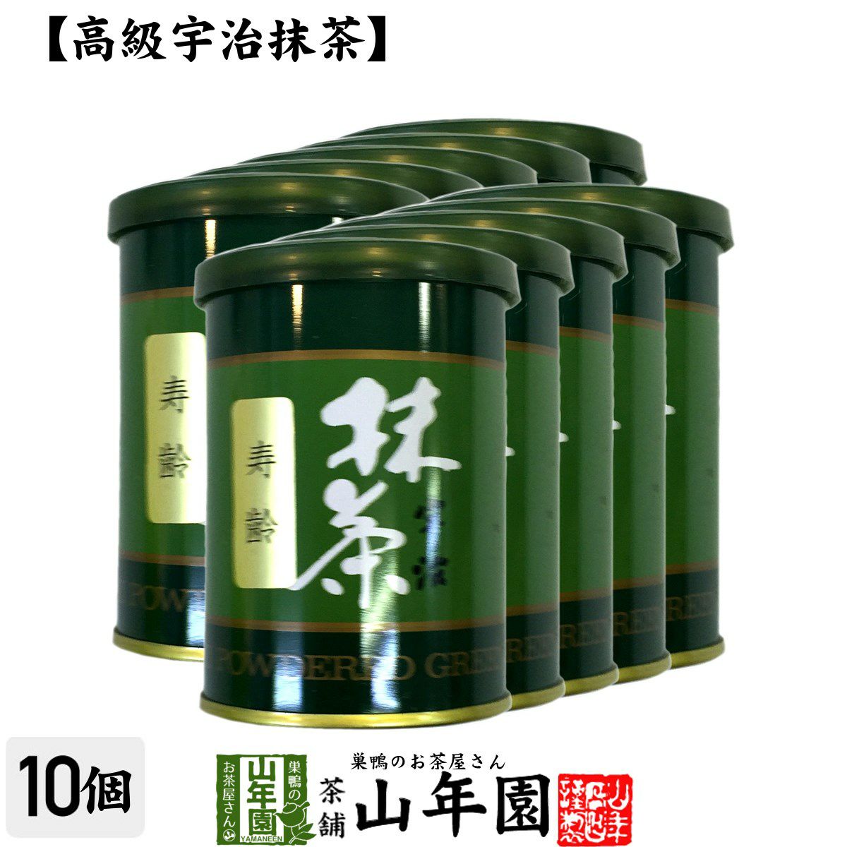 【高級宇治抹茶】抹茶 粉末 寿齢 40g ×10袋セット