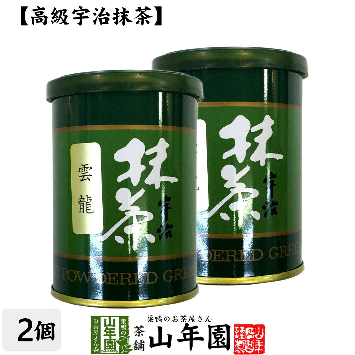 高級宇治抹茶】抹茶 粉末 雲龍（雲竜） 40g ×2缶セット | 巣鴨のお茶屋