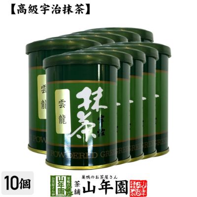 【高級宇治抹茶】抹茶 粉末 雲竜 40g ×10袋セット