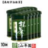 【高級宇治抹茶】抹茶 粉末 雲竜 40g ×10袋セット