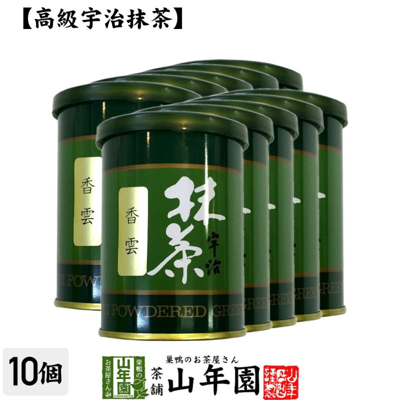 高級宇治抹茶】抹茶 粉末 香雲 40g ×10缶セット | 巣鴨のお茶屋さん山年園