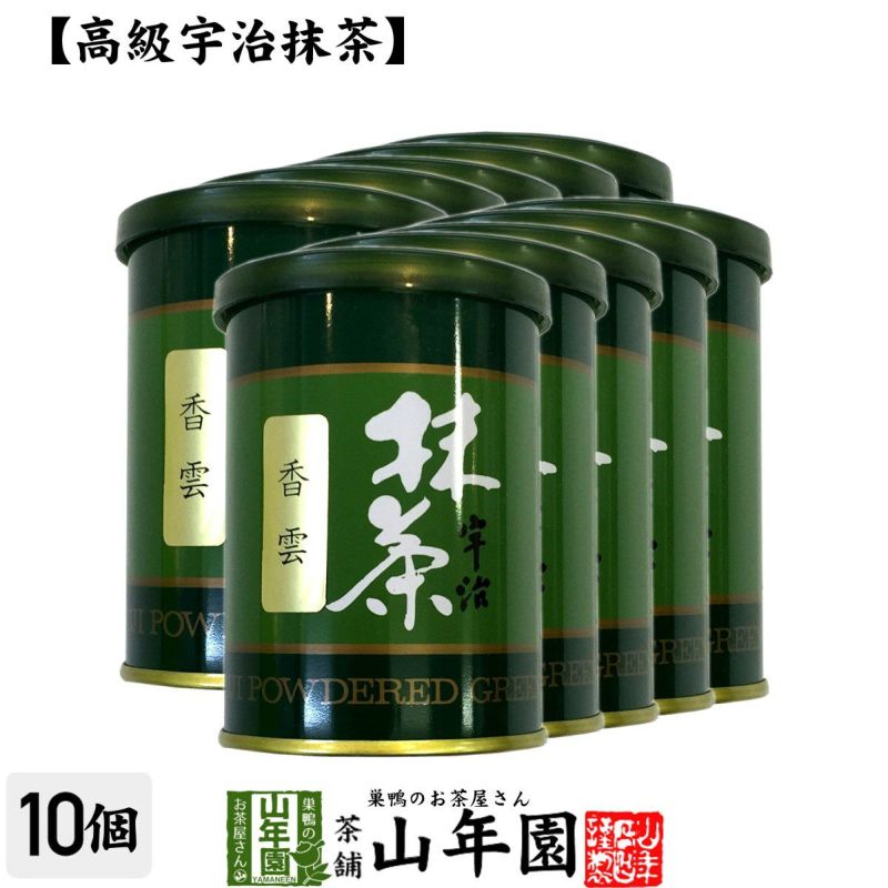 【高級宇治抹茶】抹茶 粉末 香雲 40g ×10袋セット