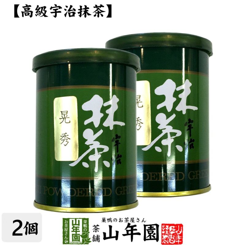 【高級宇治抹茶】抹茶 粉末 晃秀 40g ×2袋セット