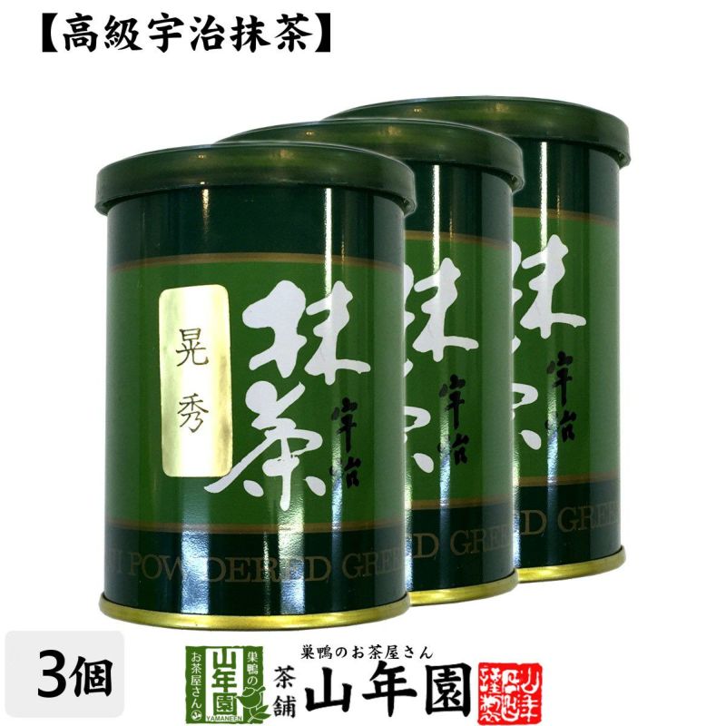 【高級宇治抹茶】抹茶 粉末 晃秀 40g ×3袋セット