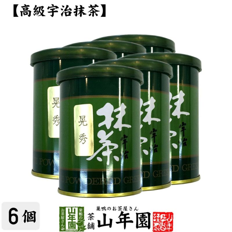 【高級宇治抹茶】抹茶 粉末 晃秀 40g ×6袋セット