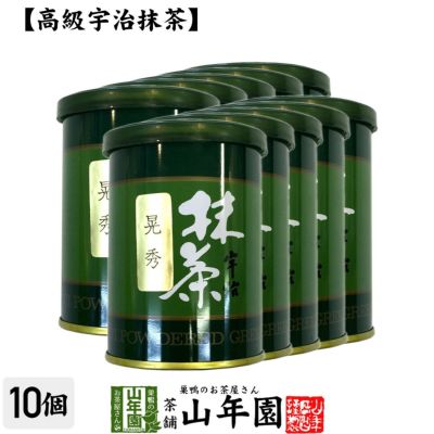 【高級宇治抹茶】抹茶 粉末 晃秀 40g ×10袋セット