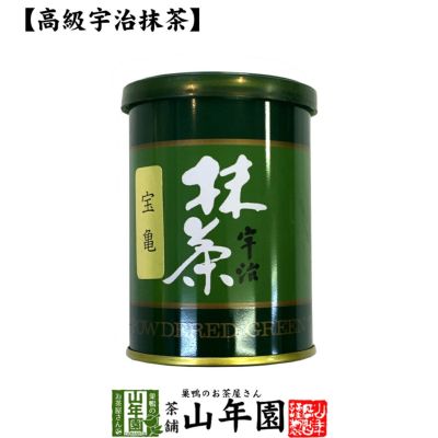 【高級宇治抹茶】抹茶 粉末 宝亀 40g