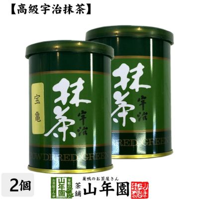【高級宇治抹茶】抹茶 粉末 宝亀 40g ×2袋セット