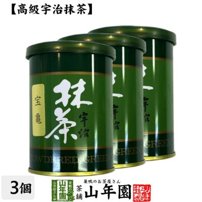 【高級宇治抹茶】抹茶 粉末 宝亀 40g ×3袋セット