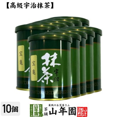 【高級宇治抹茶】抹茶 粉末 宝亀 40g ×10袋セット