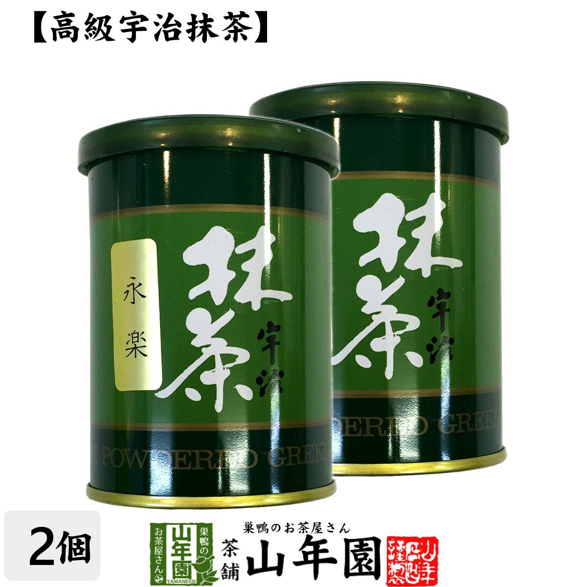 高級宇治抹茶】抹茶 粉末 永楽 40g ×2缶セット | 巣鴨のお茶屋さん山年園