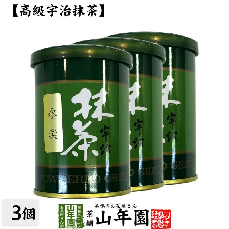 【高級宇治抹茶】抹茶 粉末 永楽 40g ×3袋セット