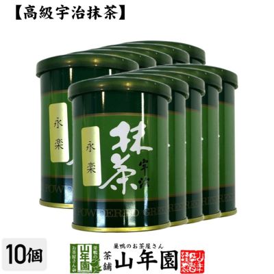 【高級宇治抹茶】抹茶 粉末 永楽 40g ×10袋セット