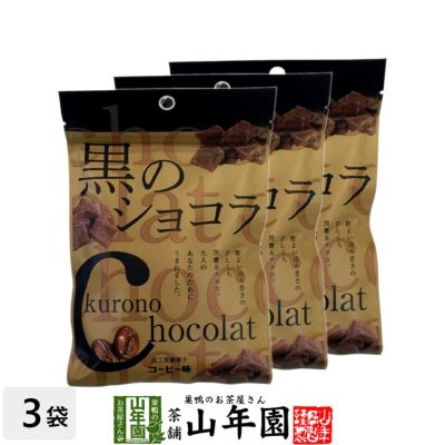 【沖縄県産黒糖使用】黒のショコラ コーヒー味 120g(40g×3袋セット)