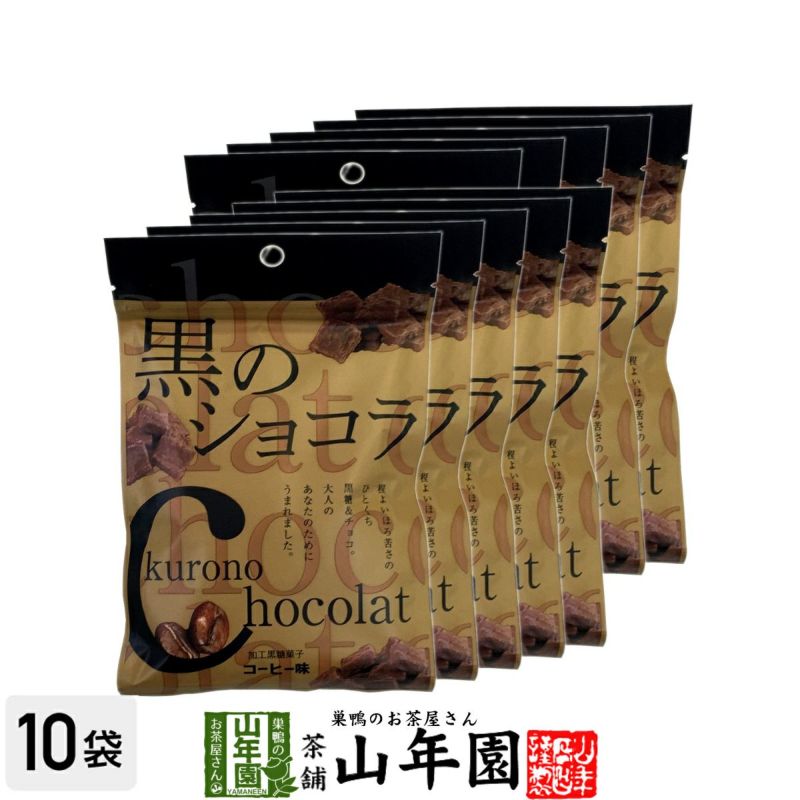 【沖縄県産黒糖使用】黒のショコラ コーヒー味 400g(40g×10袋セット)