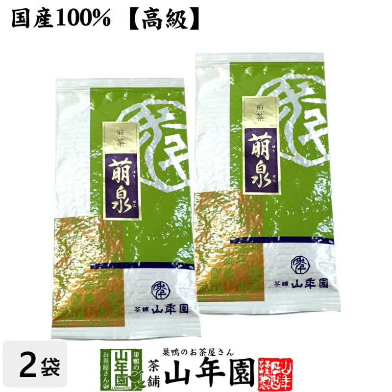 【高級】日本茶 お茶 煎茶 茶葉 萌泉 100g ×2袋セット
