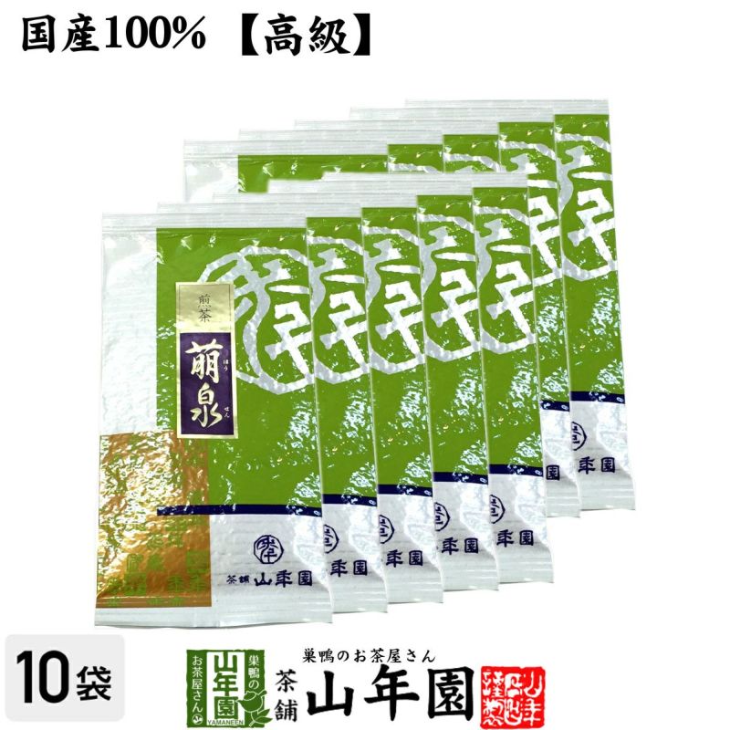 【高級】日本茶 お茶 煎茶 茶葉 萌泉 100g ×10袋セット
