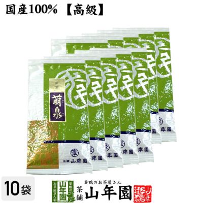 【高級】日本茶 お茶 煎茶 茶葉 萌泉 100g ×10袋セット