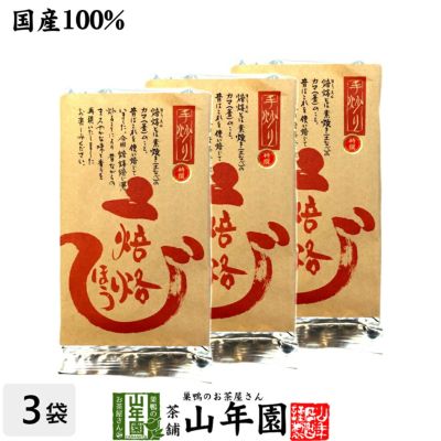 ほうじ茶 焙烙ほうじ茶 100g×3袋セット