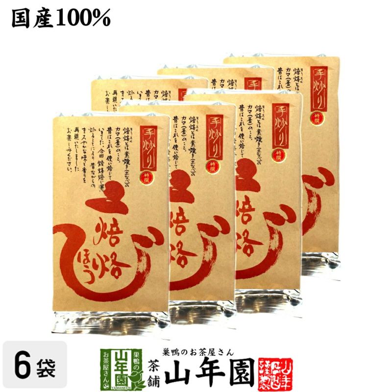 ほうじ茶 焙烙ほうじ茶 100g×6袋セット