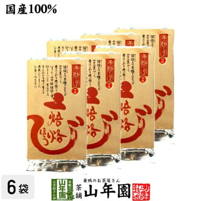 ほうじ茶 焙烙ほうじ茶 100g×6袋セット