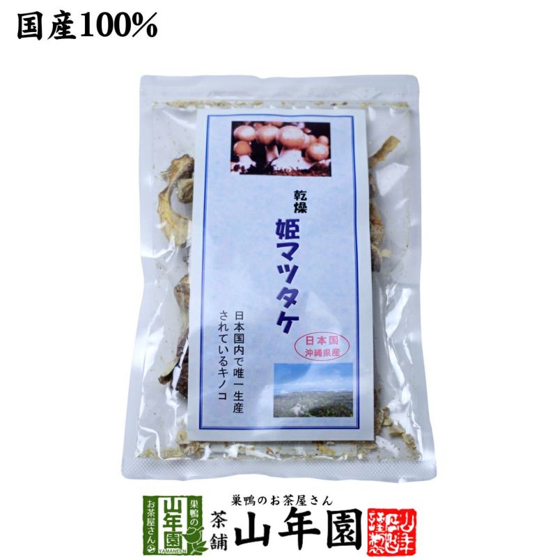 姫マツタケ 国産 乾燥 30g