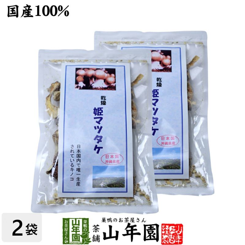 姫マツタケ 国産 乾燥 30g ×2袋セット
