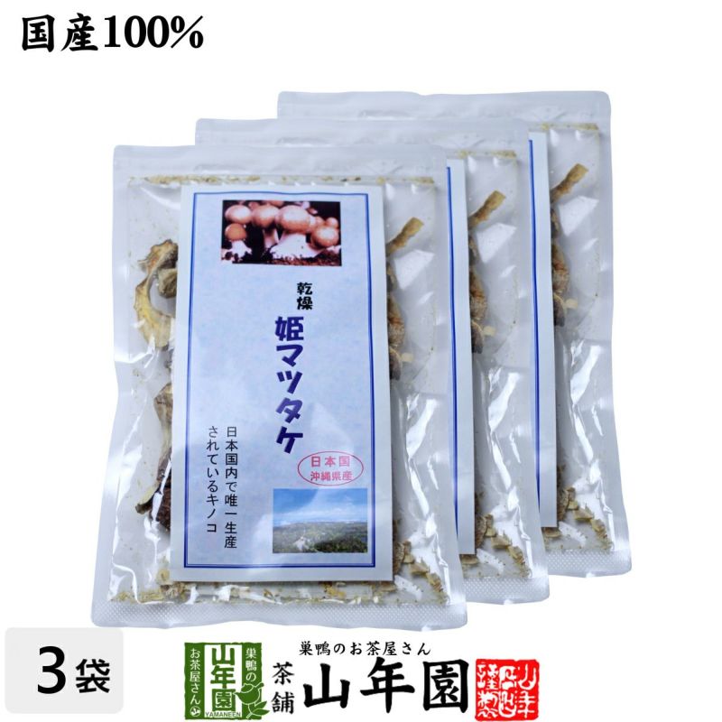 姫マツタケ 国産 乾燥 30g ×3袋セット