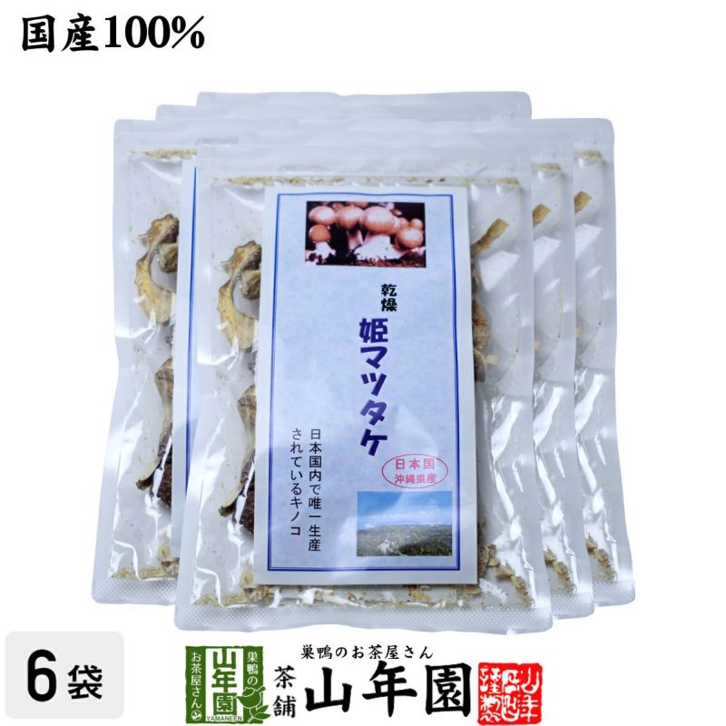 姫マツタケ 国産 乾燥 30g ×6袋セット