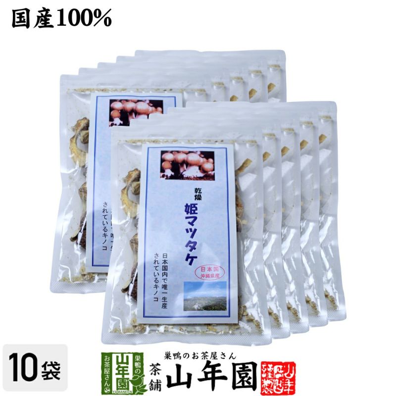 姫マツタケ 国産 乾燥 30g ×10袋セット