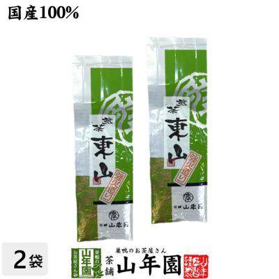 日本茶 お茶 煎茶 茶葉 東山強火造り 200g ×2袋セット