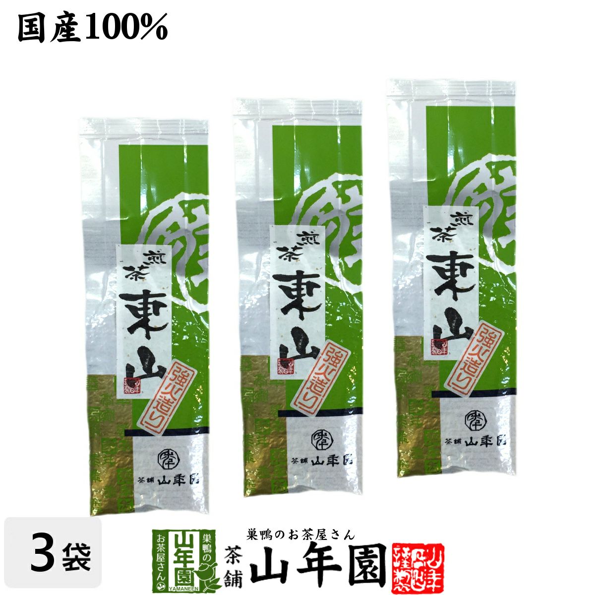 日本茶 お茶 煎茶 茶葉 東山強火造り 200g ×3袋セット
