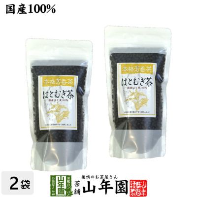 【国産100%】はとむぎ茶 国産 100% 200g ×2袋セット