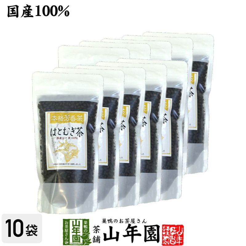【国産100%】はとむぎ茶 国産 100% 200g ×10袋セット