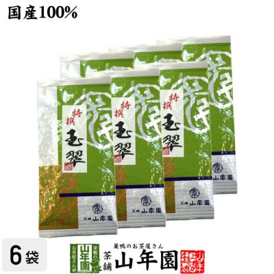 日本茶 お茶 煎茶 茶葉 玉翠 100g×6袋セット