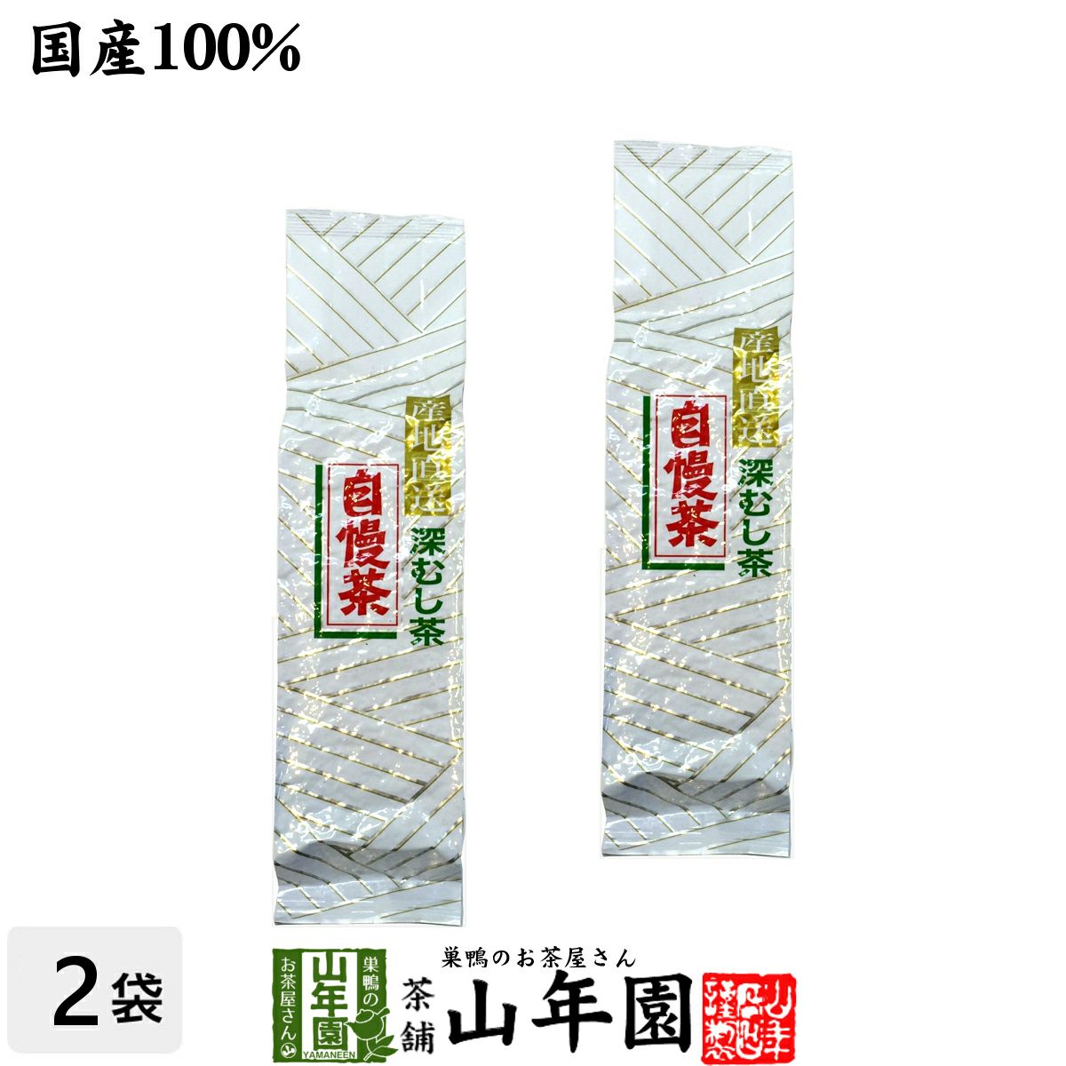日本茶 お茶 煎茶 茶葉 深蒸し自慢茶 300g ×2袋セット