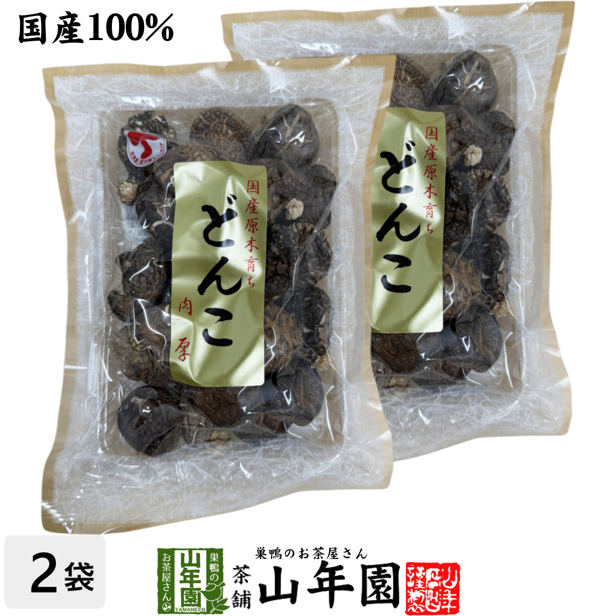 【高級】干ししいたけ 国産 厚肉 120g ×2袋セット