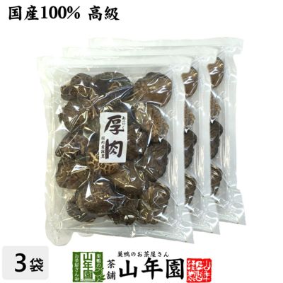 【高級】干ししいたけ 国産 厚肉 120g ×3袋セット