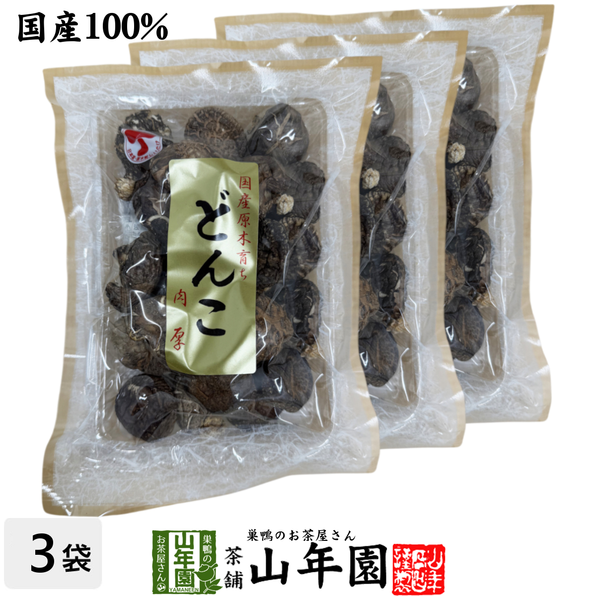 【高級】干ししいたけ 国産 厚肉 120g ×3袋セット