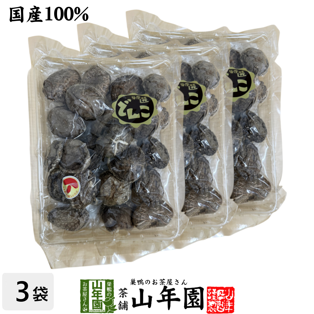 【高級】干ししいたけ 国産 どんこ 150g ×3袋セット