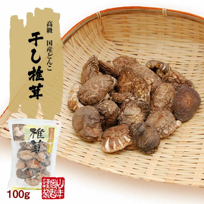 【高級】干ししいたけ 国産 どんこ 100g ×2袋セット