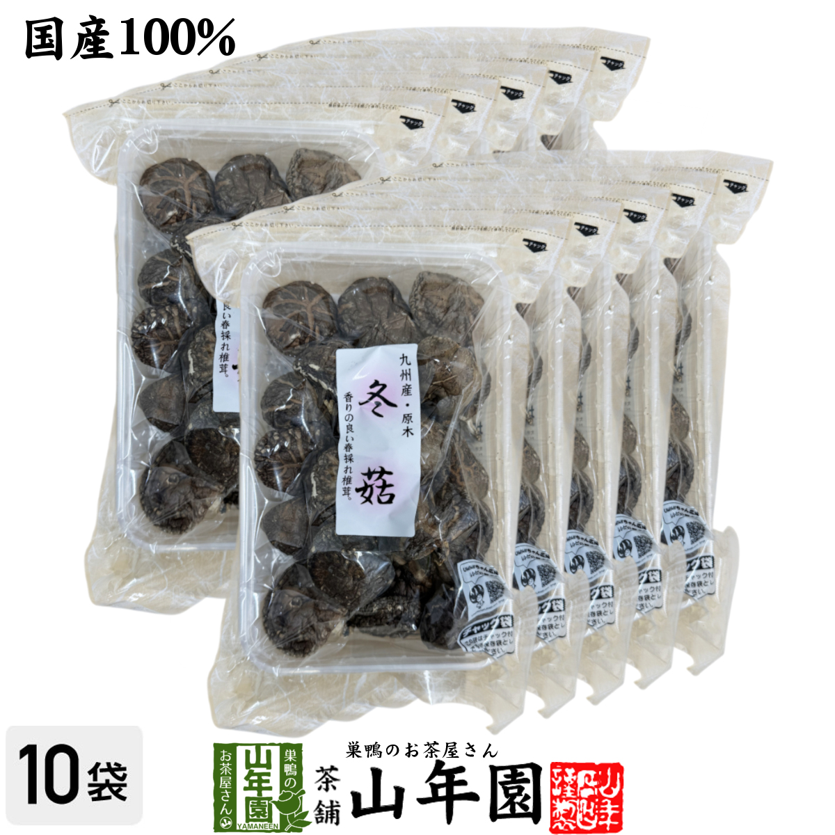 【高級】干ししいたけ 国産 どんこ 100g ×10袋セット
